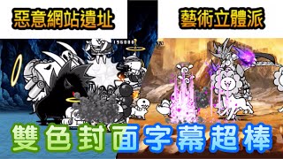 【貓咪大戰爭】傳奇41-5 IT地下墓穴 惡意網站遺址 4星4種貓攻略&傳奇42-1 怪展會之畫 藝術立體派 4星無課金攻略 | 快樂貓戰の廢話攻略