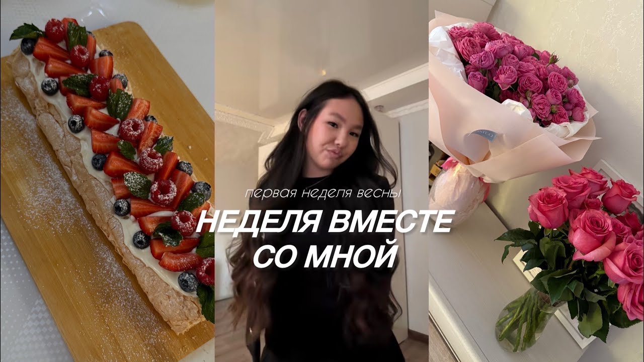 неделя вместе со мной:первая неделя весны🌷
