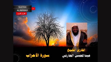 سورة الأحزاب القارئ عبدالمحسن الحارثي TVSultan I