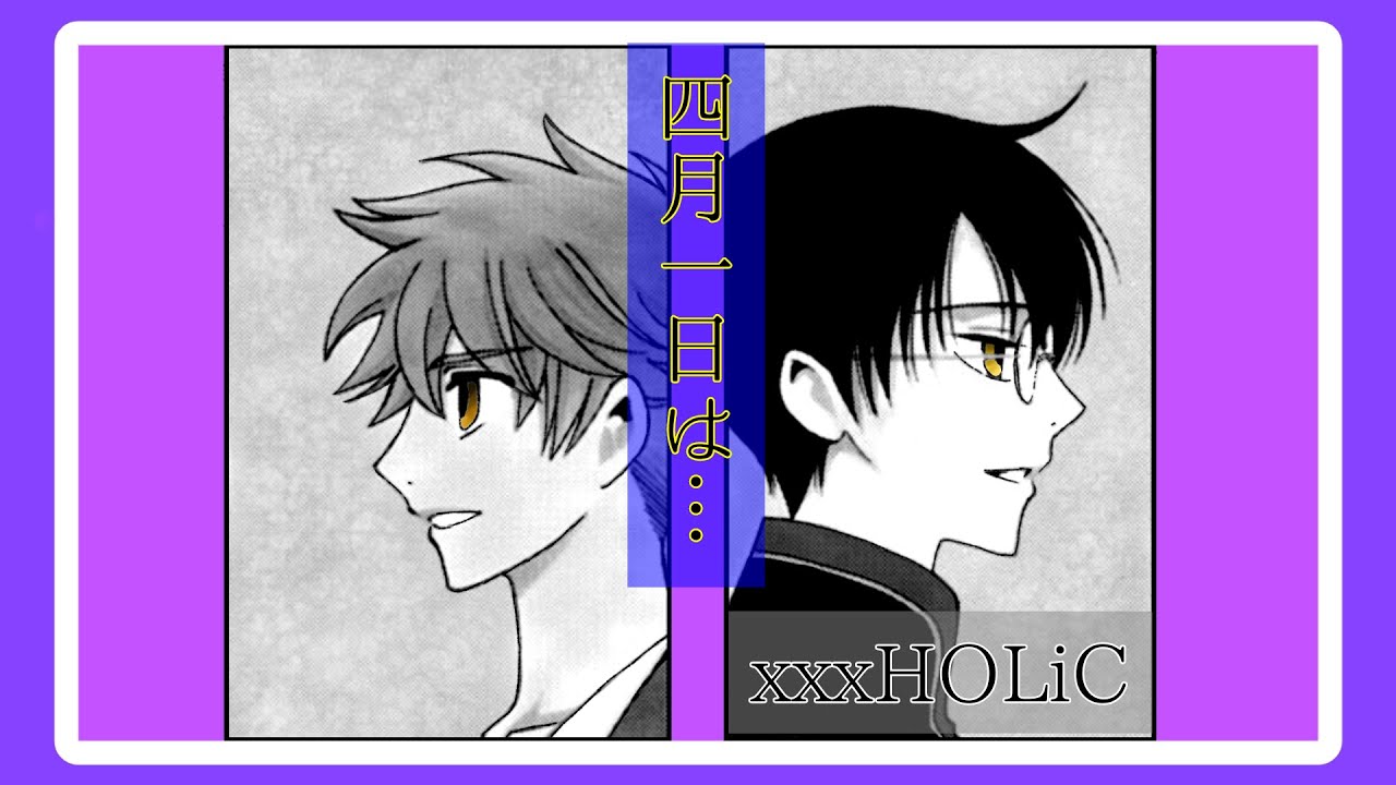 四月一日は… 【xxxHOLiC】 - YouTube