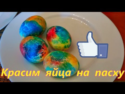 Красим яйца на пасху