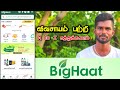 Bighaat App | Free agriculture app in Tamil