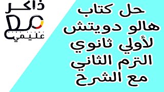 حل كتاب هالو دويتش/أولي ثانوي الماني/الترم الثاني/ صفحة 53.54