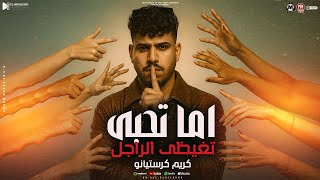 اما تحبى تغيظى الراجل (  انا خصمت صحاب وحبايب وقطعت قرايب ونسايب ) كريم كرستيانو  - ترند  شعبى 2025
