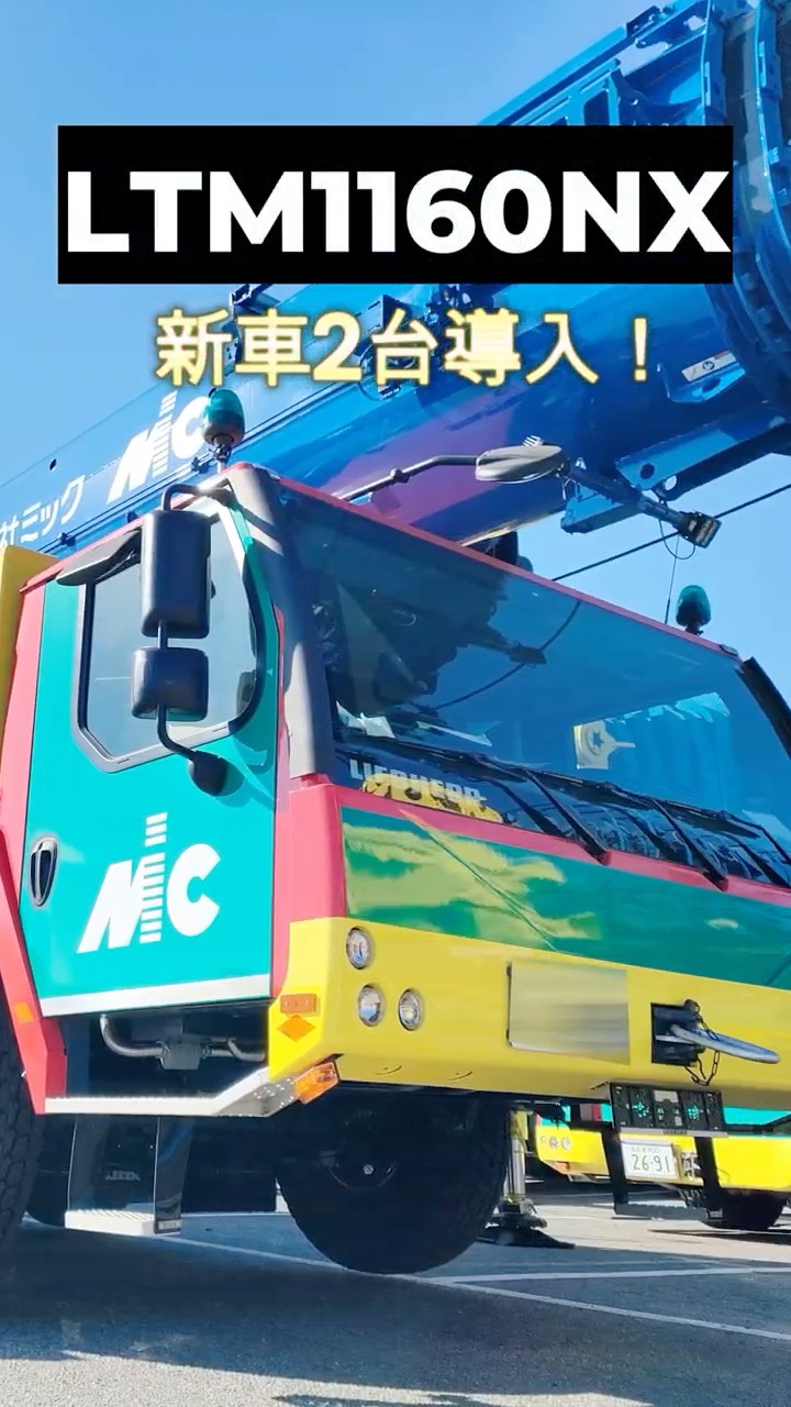 LTM1160NX 2台新車導入#crane #shorts #short #株式会社ミック