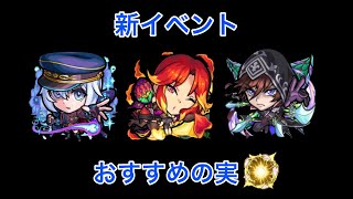 【新イベント　花散ル都ノ特命譚】おすすめわくわくの実[モンスト]