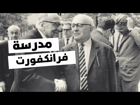 مدرسة فرانكفورت النقدية   