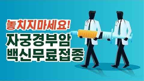 [소문의진실] 자궁경부암 무료접종, 놓치지마세요! (feat.남자도 필요합니다)