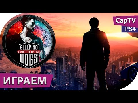 Видео: Face-Off: Sleeping Dogs: окончательное издание