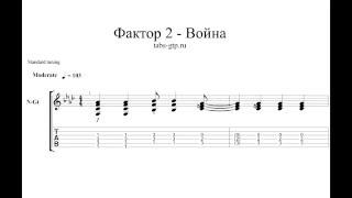 Фактор 2 - Война - ноты для гитары табы аранжировка Фактор 2 - Война - ноты для гитары табы аранжировка