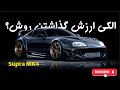 تویوتا سوپرا از خیابان های ژاپن تا فیلم سریع و خشن 