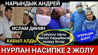 НАРЫНДЫК АНДРЕЙ ИСЛАМ ДИНИН КАБЫЛ АЛДЫ!НУРЛАН НАСИПКЕ ЭМНЕ БОЛДУ?МАКСАТ КЫЗДУУ 👇