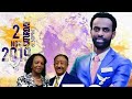 እረኛዬ Concert Dagi Dagmawi Tilahun IEEC Washington DC Nov2019Ethiopian Protestant Mezmur መዝሙር ዳጊ ጥላሁን