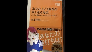 「あなた」という商品を高く売る方法【永井孝尚】（NHK出版新書）の 読書感想の要点をまとめて、パブリックスピーキング要素も足しながら「読んだ気」になって頂ければ幸いです^o^