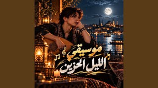 موسيقي الليل الحزين - اسمعها