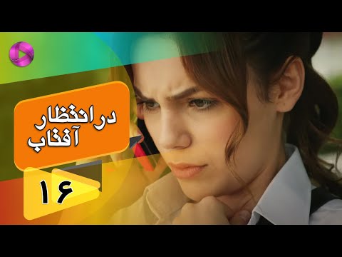 Dar Entezare Aftab - Episode 16 - سریال در انتظار آفتاب  – قسمت 16– دوبله فارسی