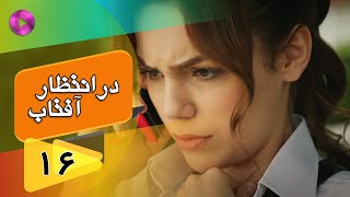 Dar Entezare Aftab - Episode 16 - سریال در انتظار آفتاب  – قسمت 16– دوبله فارسی