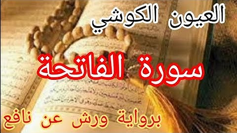 سورة الفاتحة برواية ورش عن نافع بصوت القارئ الشيخ العيون الكوشي