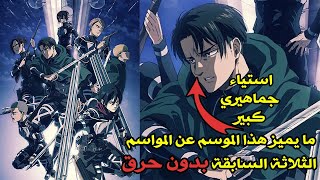 سبب تأجيل الموسم 4 من هجوم العمالقة ومميزات هذا الموسم