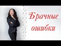 БРАЧНЫЕ ОШИБКИ | Психология отношений