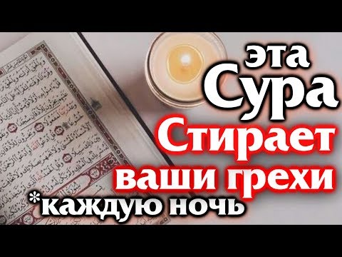 СЛУШАЙТЕ КАЖДУЮ НОЧЬ ПЕРЕД СНОМ. СУРА СТИРАЕТ ВАШИ ГРЕХИ КАЖДУЮ НОЧЬ - АЛЛАХ ДАЕТ ПРОЩЕНИЕ И МИЛОСТЬ