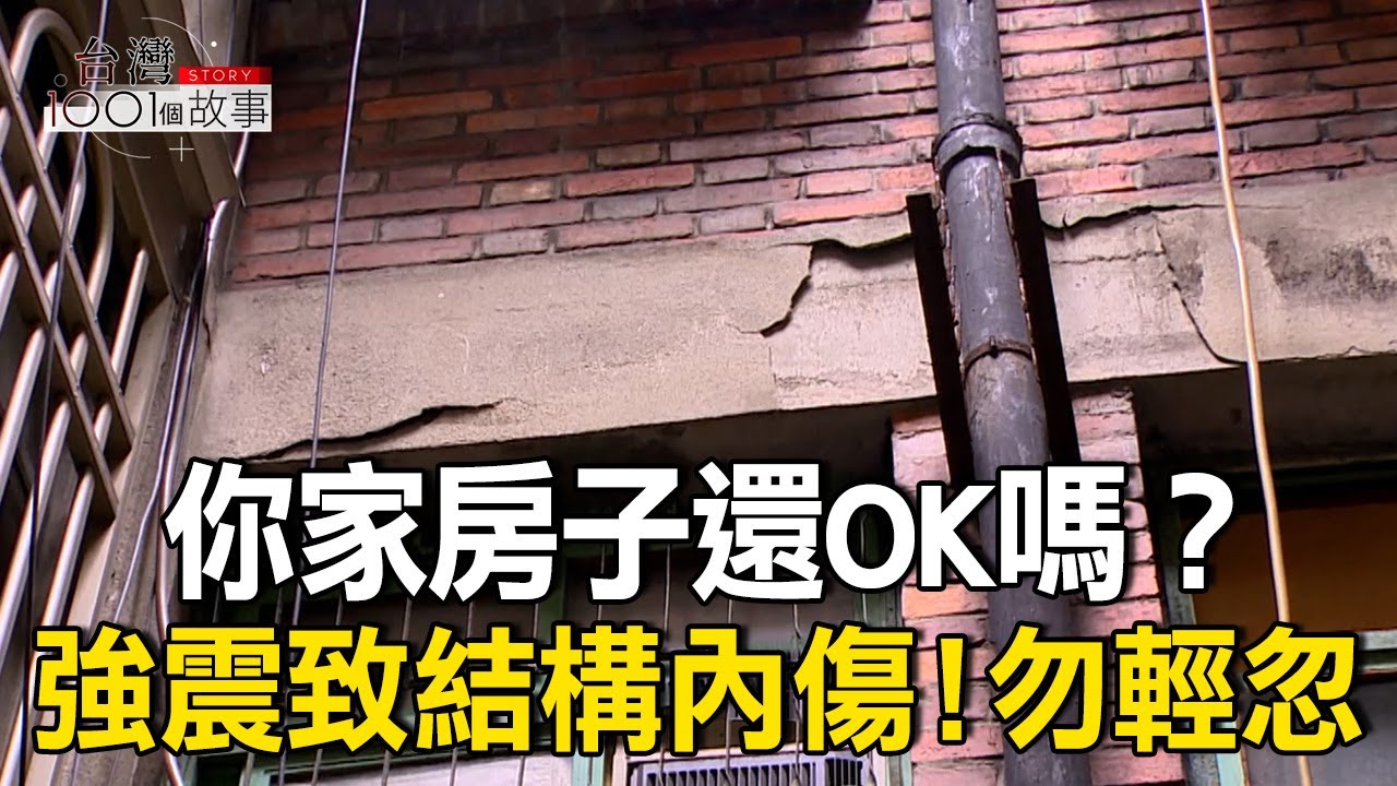 強震致結構「內傷」！勿輕忽/全台老屋都更花百年 延壽上路 專家憂金玉其外/打坪數灌水痛點！虛坪改革有望降5%公設比 part1 台灣1001個故事｜呂心喻