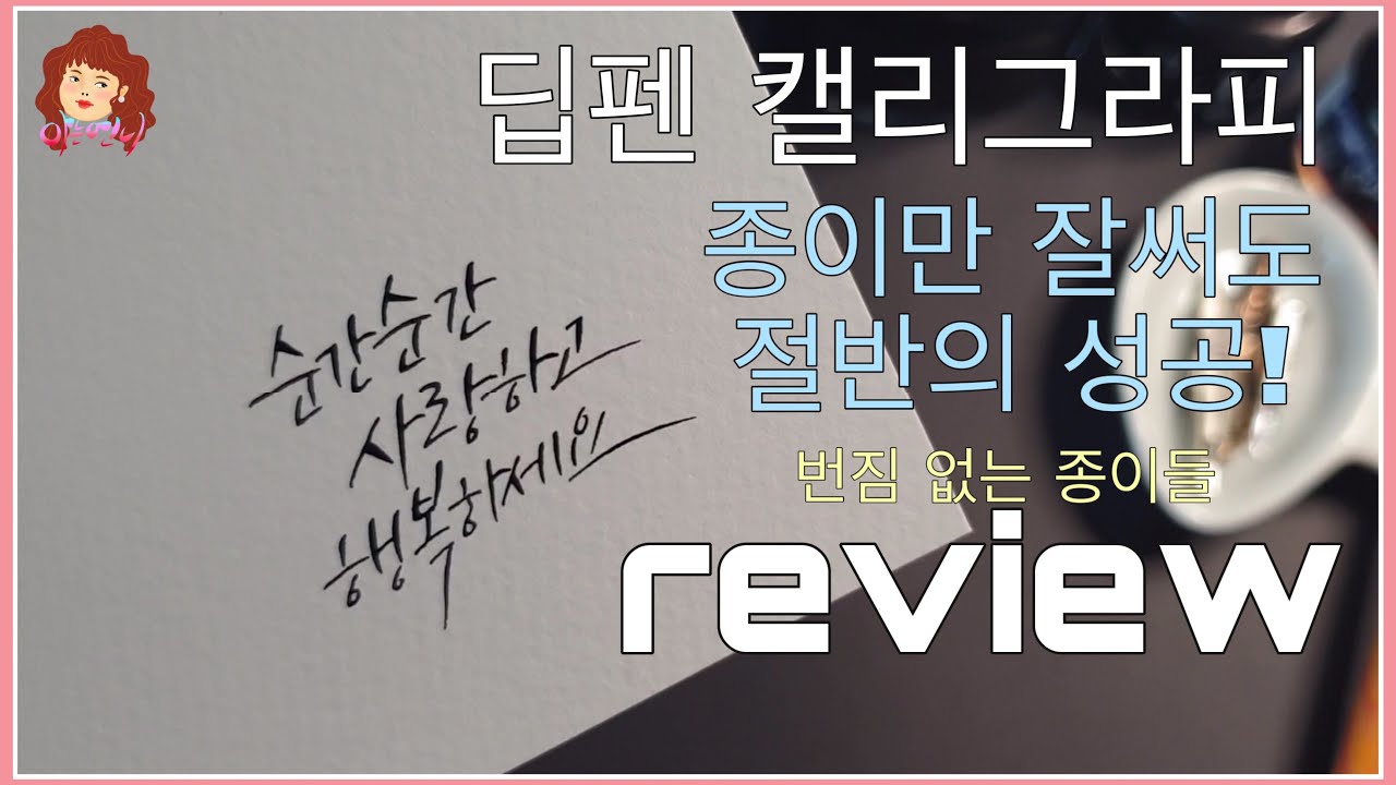 딥펜 캘리그라피 종이리뷰 - 싸고 쓸만한 종이 소개해 드릴께요~