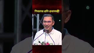 শিশুদের প্রতি প্রধানমন্ত্রী #tariquerahman #primeminister #theeyenews