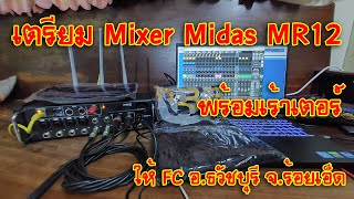 [MIDAS M-Air] EP.37 เตรียม Mixer Midas MR12 พร้อมเร้าเตอร์ ให้ FC อ.ธวัชบุรี จ.ร้อยเอ็ด