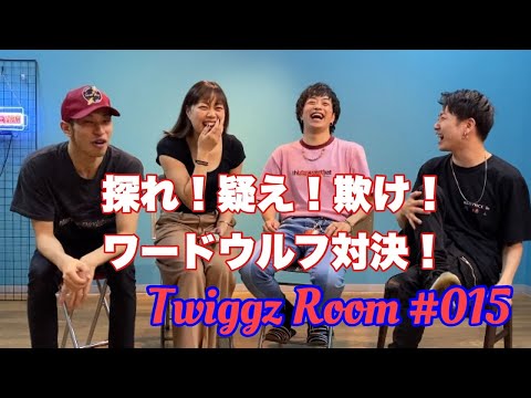 Twiggz Room #015 〜 ワードウルフ対決！ 〜