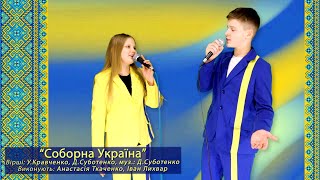 Соборна Україна