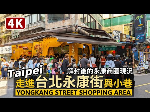 Taipei／走進台北永康街與周邊小巷 Yongkang Street 永康商圈人潮現況／Yongkang Shopping Area／용캉지에 산책／Taiwan Walking Tour 台湾旅行