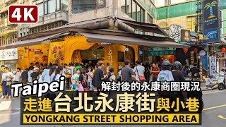 Taipei／走進台北永康街與周邊小巷Yongkang Street 永康商圈 ... 