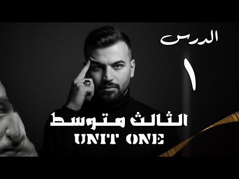 انكليزي ثالث متوسط 2026 يونت 1 درس 1 استاذ علاء السعداوي