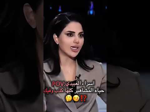 اسراء العبيدي حياة المشاهير كلها كذب وفيك اكسبلور اسراء العبيدي