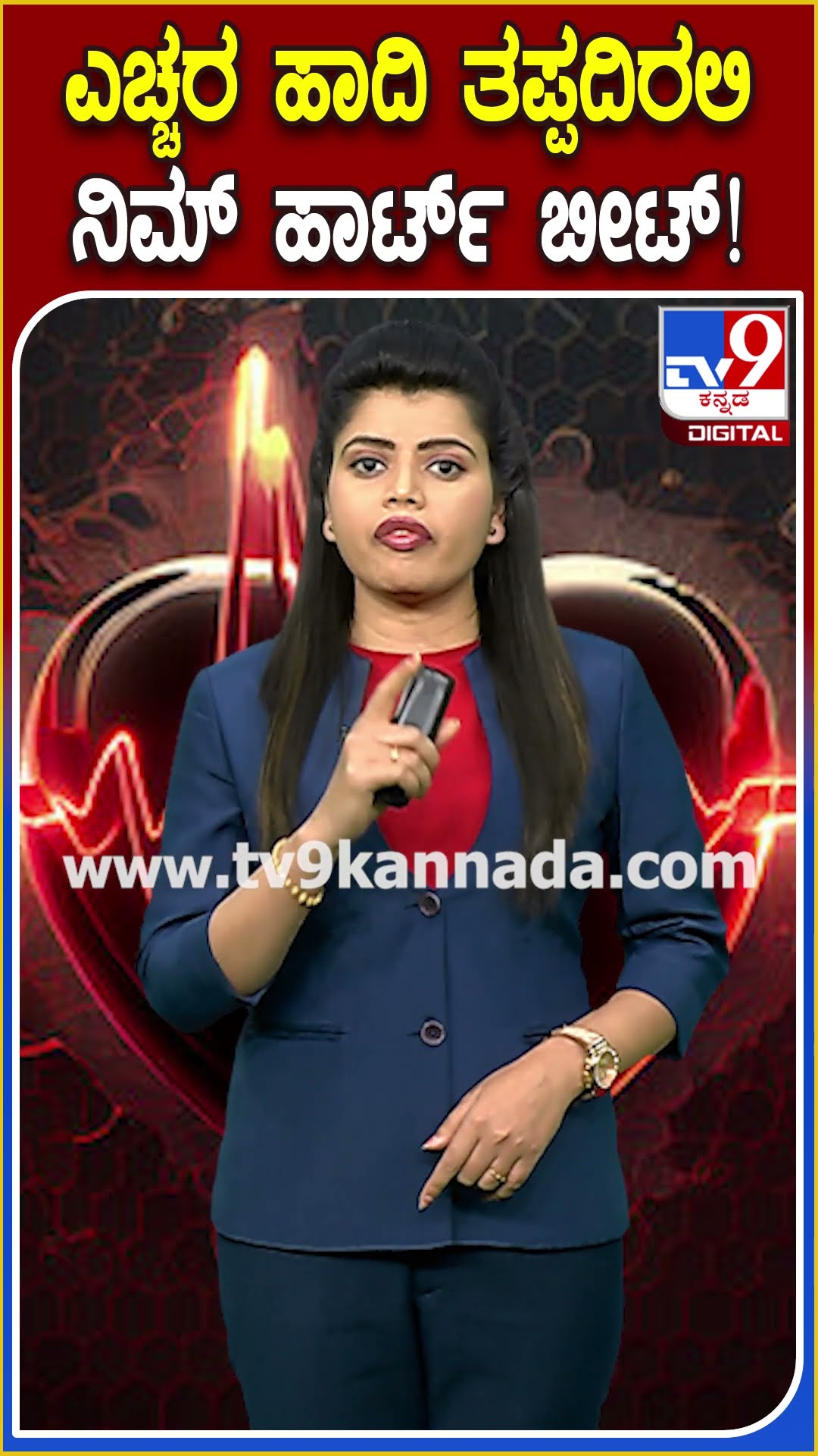 Heartbeat ನಿಜಕ್ಕೂ ಎಷ್ಟಿರಬೇಕು ಗೊತ್ತಾ? ಹೃದಯ ಬಡಿತದ ಬಗ್ಗೆ ನಿರ್ಲಕ್ಷ ಬೇಡ #heartbeat | #TV9D