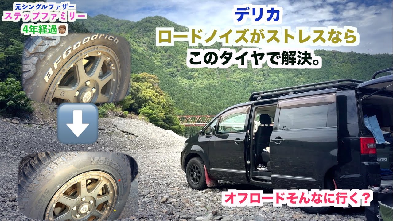 【おススメ】デリカD5 ロードノイズ問題 BFグッドリッチ→ヨコハマG015にタイヤ交換でストレスフリーに…