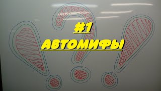 #1 Автомифы