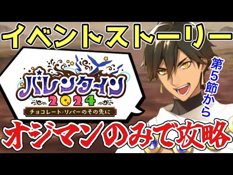 【FGO】バレンタイン2024のイベントストーリーをオジマンディアスのみで攻略！第5節～｜バレンタイン2024 ～チョコレート･リバーのその先に～実況プレイ配信【Fate/Grand Order】