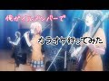 俺ガイルメンバーでカラオケ行ってみた 