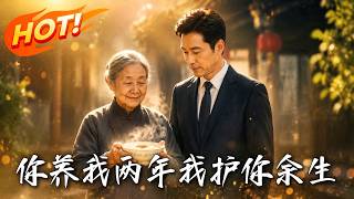 🔥当年收留穷大学生的老太沦落地下室，二十年后他带十八亿批文只为护她余生！《你养我两年，我护你余生》#盛世短剧#短剧#AI短剧#逆袭#漫剧