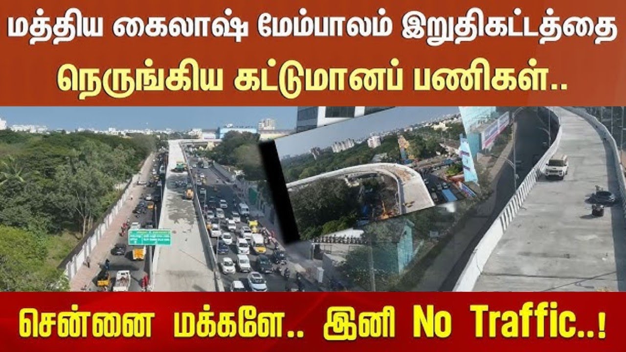 Введена в эксплуатацию главная эстакада Ченнаи | Эстакада Мадья Кайлаш 🚧 🛣️