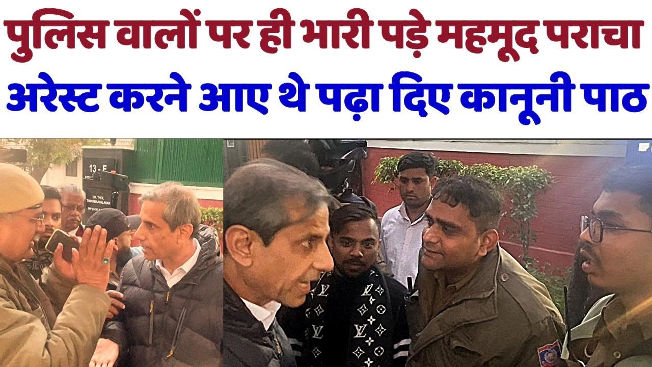 पुलिस पर ही भारी पड़े महमूद पराचा अरेस्ट करने आए थे पढ़ा दिए कानून #bhanupartapsingh#mahmoodpracha