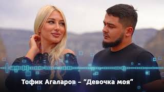 Тофиг Агаларов - Девочка Моя (Mix Version ) Ремикс -2023