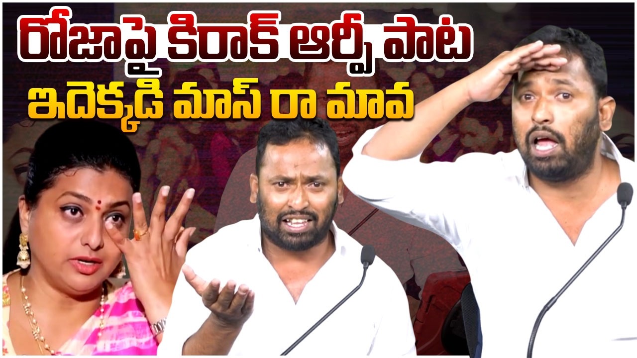 రోజాపై కిరాక్ ఆర్పీ పాట🔥😱 Kirrak RP Mind Blowing Song On RK Roja | Myra Media
