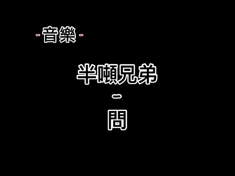 半吨兄弟：問 - 字幕版《如果女人總是等到夜深，無悔付出青春，他就會對你真。》