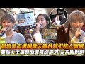 晨悠菜市場唱歌天籟合聲引路人圍觀 攤販大手筆贊助婆媽卻被20元衣服拐跑😂│ Vidol