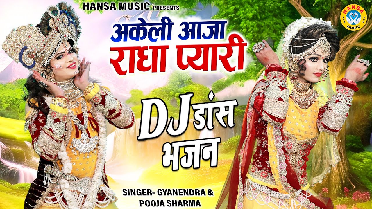      2024        Radha Krishan DJ Jhanki Bhajan  dj jhanki