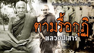 ตามรื้อกุฏิหลวงปู่เสาร์ เล่นงานหลวงปู่มั่น | EP.89 เรื่องเล่าพระธุดงค์