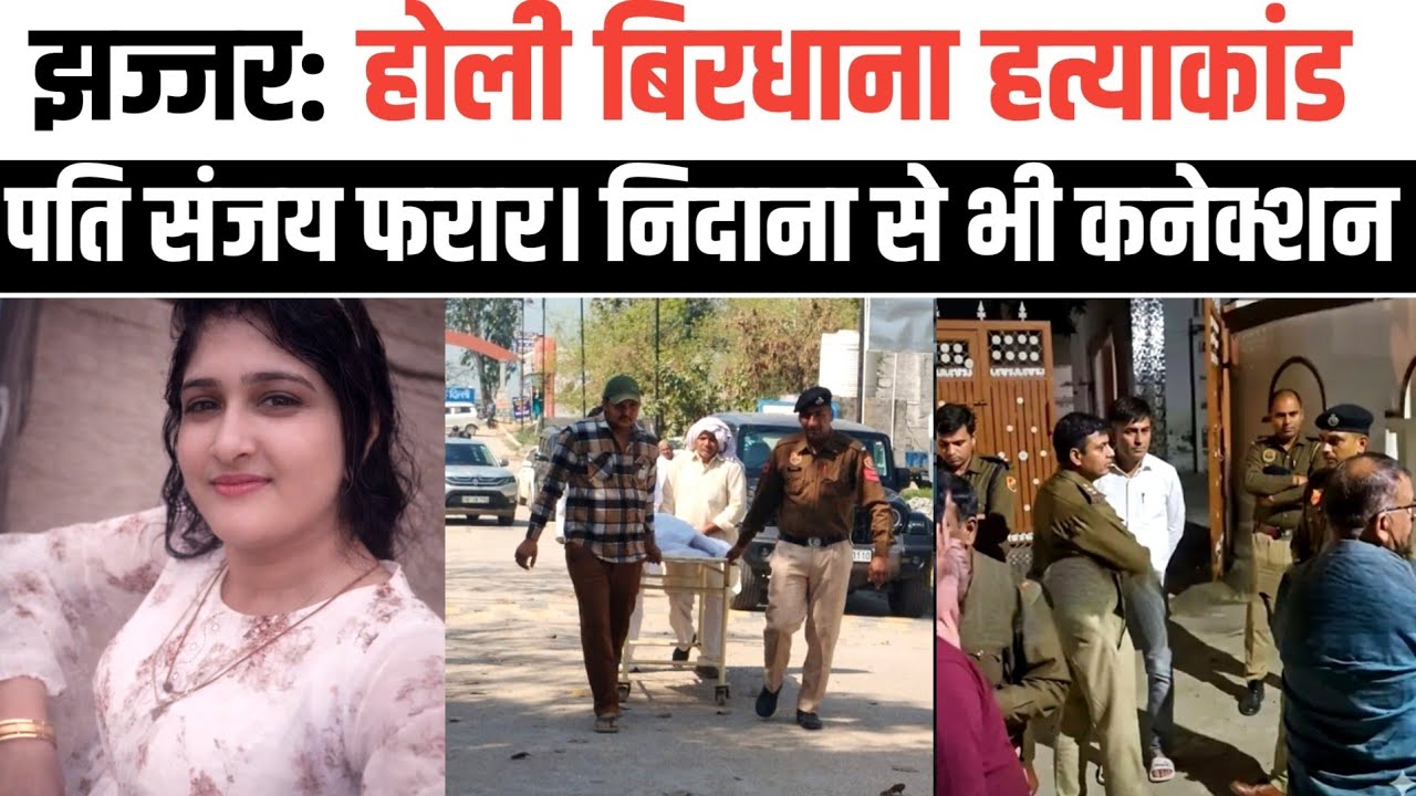 Jhajjar: बिरधाना Holi murder। आरोपी संजय फरार। 5 साल पहले भी कर चुका होली के दिन ही मर्डर।